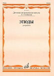 Фото:Издательство "Музыка" Москва 12610МИ Этюды. Для флейты. 1-5 класс ДМШ /сост. Должиков Ю.