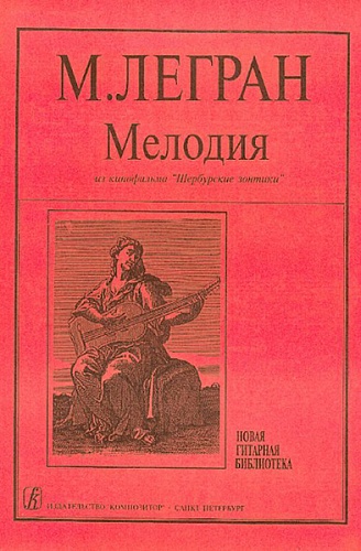 Издательство "Композитор" Санкт-Петербург Легран М. Мелодия из к/ф «Шербурские зонтики». Концертная транскрипция С.Ильина, издат. «Композитор»
