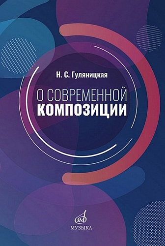 Издательство "Музыка" Москва 17586МИ Гуляницкая Н.С. О современной композиции. Учебное пособие