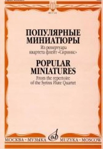 Издательство "Музыка" Москва 17131МИ Популярные миниатюры. Из репертуара квартета флейт «Сиринкс»