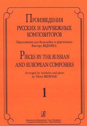 Издательство "Композитор" Санкт-Петербург Произв. русских и зарубежных композиторов. Перелож. для балалайки и ф-но. Вып 1, Издат. «Композитор»