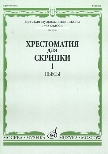 Издательство "Музыка" Москва 90601МИ Хрестоматия для скрипки. 5-6 класс ДМШ. Часть 1. Пьесы
