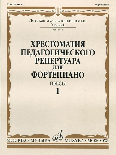 Издательство "Музыка" Москва 14042МИ Хрестоматия для ф-но: 6-й класс ДМШ. Пьесы. Вып.1. Сост. Н.Копчевский