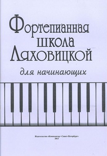 Издательство "Композитор" Санкт-Петербург Ляховицкая С. Фортепианная школа. Для начинающих, издательство «Композитор»