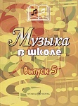 Фото:Издательство "Музыка" Москва 17357МИ Музыка в школе: Выпуск 5: Музыкально-театральные постановки
