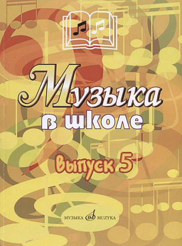 Издательство "Музыка" Москва 17357МИ Музыка в школе: Выпуск 5: Музыкально-театральные постановки