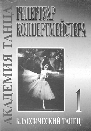 Издательство "Композитор" Санкт-Петербург Академия танца (репертуар концертмейстера). Вып. 1. Классический танец