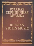 Фото:Издательство "Музыка" Москва 17220МИ Русская скрипичная музыка - 1: Хандошкин И.Е.: Для скрипки соло
