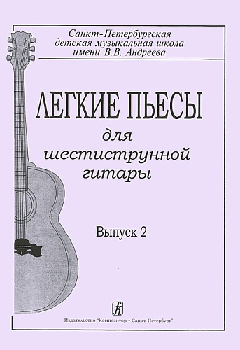 Издательство "Композитор" Санкт-Петербург Гарнишевская Г. Легкие пьесы для шестиструнной гитары. Выпуск 2, издательство «Композитор»