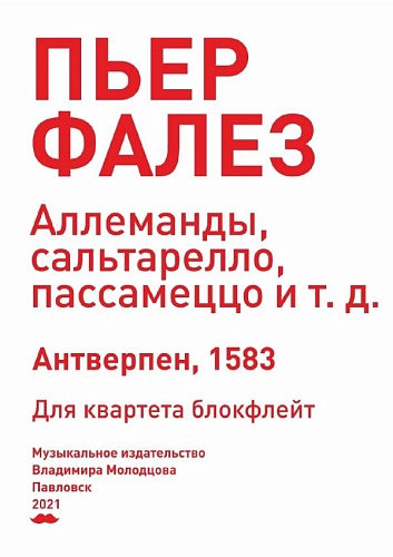 Издательство "Композитор" Санкт-Петербург 978-5-4391-0731-5 Фалез П. Аллеманды, сальтарелло, пассамеццо.  Для квартета блокфлейт