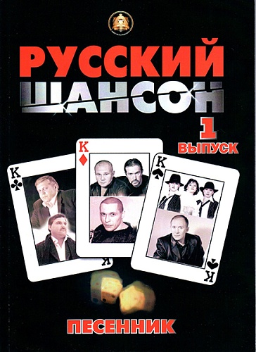 Издательский дом В.Катанского 5-94388-086-7 Песенник. Русский Шансон. Выпуск 1