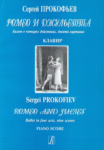 Издательство "Композитор" Санкт-Петербург Прокофьев С. Ромео и Джульетта. Балет. Клавир