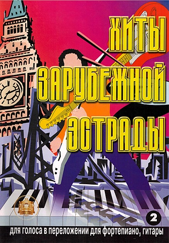 Издательский дом В.Катанского 5-89608-009-3 Хиты зарубежной эстрады. Выпуск 2