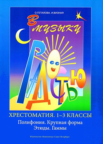 Издательство "Композитор" Санкт-Петербург Геталова О., Визная И. В музыку с радостью. Хрестоматия. 1–3 кл,Полифония