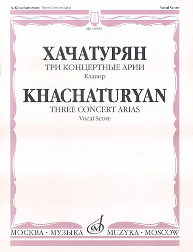 Издательство "Музыка" Москва 16990МИ Хачатурян А.И. Три концертные арии. Для высокого голоса и симф. орк.. Клавир
