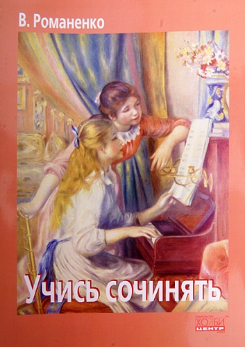 Хобби-центр Романенко В. Учись сочинять, Хобби Центр