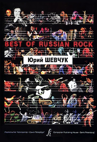 Издательство "Композитор" Санкт-Петербург Бровко В. Best of Russian Rock. Юрий Шевчук, (карманный формат), издательство «Композитор»