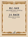 Фото:Издательство "Музыка" Москва 17598МИ Бах И.С. Английские сюиты. Для фортепиано