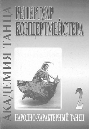 Издательство "Композитор" Санкт-Петербург Академия танца (реп-р концертмейстера). Вып. 2. Народно-характерный танец