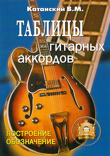 Издательский дом В.Катанского 5-89608-029-8 Таблицы гитарных аккордов