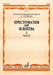 Фото:Издательство "Музыка" Москва 15234МИ Хрестоматия для флейты: 1-3 класс ДМШ. ч.2: Пьесы. Сост. Ю.Должиков