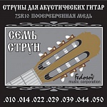 Фото:Fedosov 7SR10 Комплект струн для 7-струнной акустической гитары, посеребренная медь, 10-50