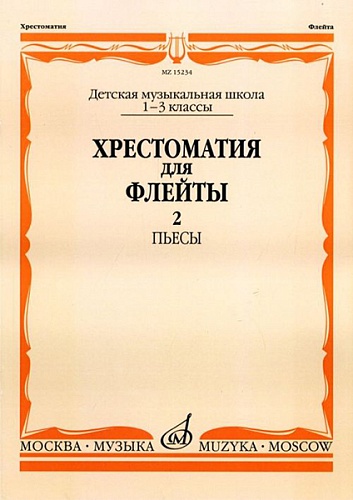 Издательство "Музыка" Москва 15234МИ Хрестоматия для флейты: 1-3 класс ДМШ. ч.2: Пьесы. Сост. Ю.Должиков