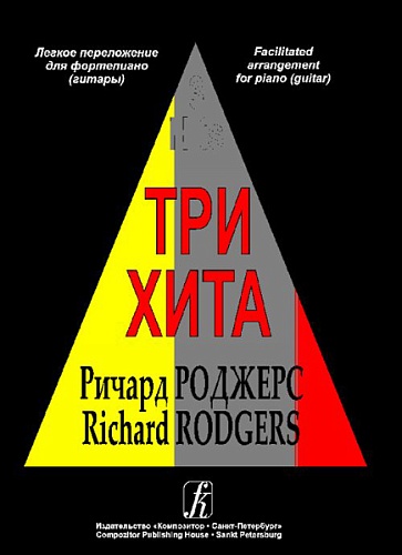 Издательство "Композитор" Санкт-Петербург Три хита. Ричард Роджерс. Легкое переложение для фортепиано (гитары), Издательство «Композитор»