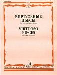 Фото:Издательство "Музыка" Москва 16748МИ Виртуозные пьесы для гобоя и фортепиано