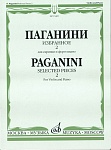 Фото:Издательство "Музыка" Москва 13469МИ Паганини Н. Избранное - 2. Для скрипки и фортепиано