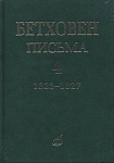 Фото:Издательство "Музыка" Москва 17154МИ Бетховен Л. Письма. В 4-х томах.Том 4: 1823-1827