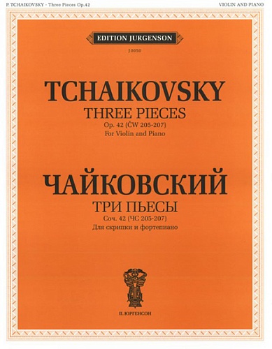 Издательство "П. Юргенсон" J0050 Чайковский П. И. Три пьесы. Соч.42 Для скрипки и фортепиано