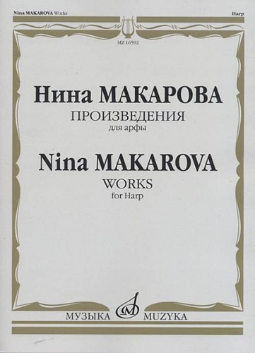 Издательство "Музыка" Москва 16592МИ Макарова Н. В. Произведения для арфы