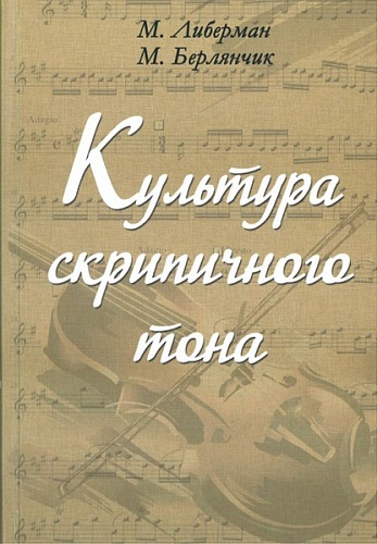Издательство "Музыка" Москва 17020МИ Либерман М. Берлянчик М. Культура скрипичного тона. Теория и практика