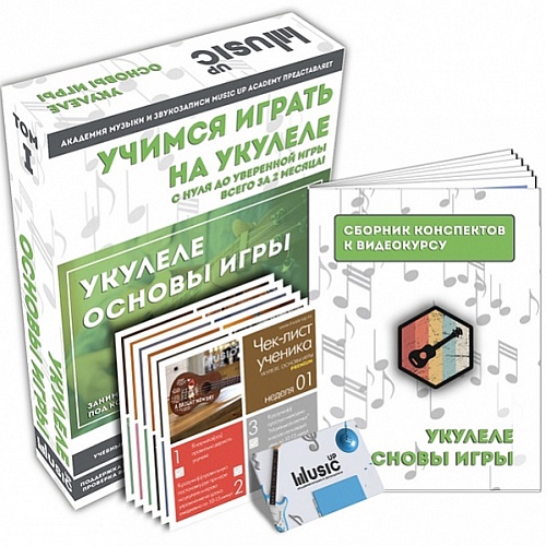 Music UP MA-Uku1 Набор для обучения "Учимся играть на укулеле" том 1