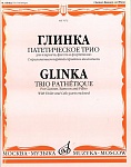 Фото:Издательство "Музыка" Москва 07672МИ Глинка М. И. Патетическое трио: Для кларнета, фагота и фортепиано