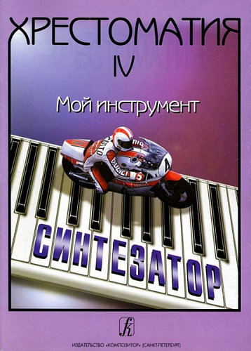 Издательство "Композитор" Санкт-Петербург Шавкунов И. Хрестоматия «Мой инструмент — синтезатор». Выпуск 4, издательство «Композитор»