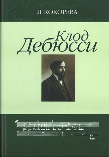 Издательство "Музыка" Москва 16647МИ Кокорева Л. Клод Дебюсси. Исследование
