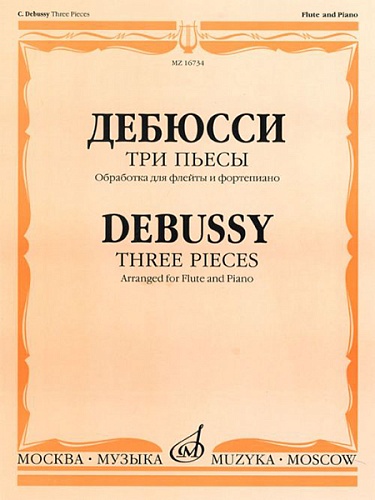 Издательство "Музыка" Москва 16734МИ Дебюсси К. Три пьесы: Обработка для флейты и фортепиано