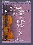 Фото:Издательство "Музыка" Москва 12019МИ Русская виолончельная музыка – 8. Для виолончели и фортепиано /сост. Тонха В.