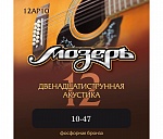 Фото:Мозеръ 12AP10 Комплект струн для 12-струнной акустической гитары, 10-47