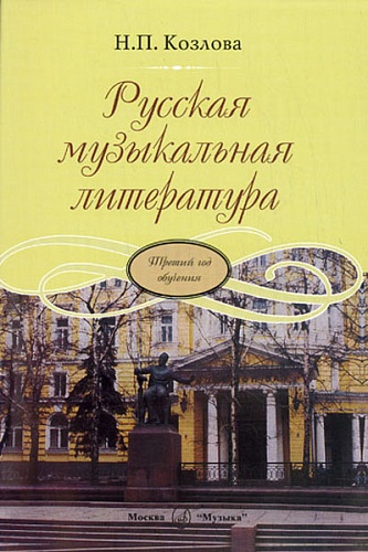 Издательство "Музыка" Москва 16771МИ Козлова Н. Русская музыкальная литература. Третий год обучения