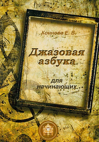 Издательский дом В.Катанского 978-5-9438813-3-6 Джазовая азбука для начинающих