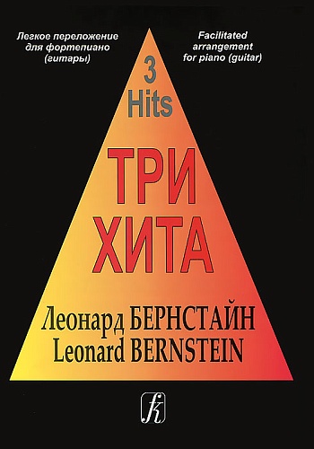 Издательство "Композитор" Санкт-Петербург Три хита. Леонард Бернстайн. Легкое переложение для фортепиано (гитары), издательство «Композитор»