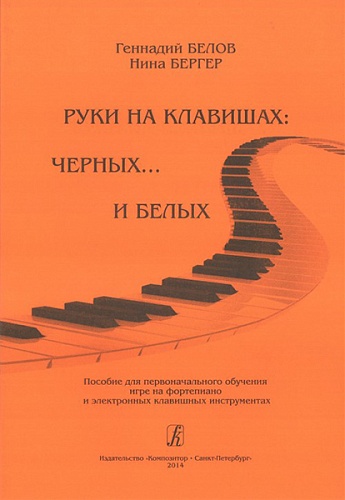 Издательство "Композитор" Санкт-Петербург Бергер Н., Белов Г. Руки на клавишах: черных... и белых