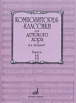 Фото:Издательство "Музыка" Москва 17163МИ Бекетова В.Г. Композиторы-классики для детского хора. Вып.11. В.А. Моцарт
