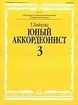 Фото:Издательство "Музыка" Москва 17050МИ Бойцова Г. Юный аккордеонист: часть3