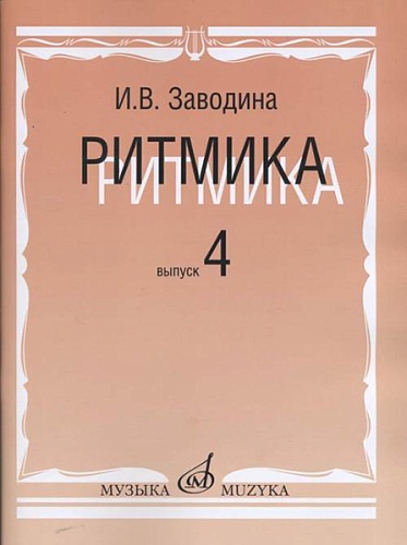 Издательство "Музыка" Москва 15311МИ Заводина И. Ритмика: Методическое пособие. Вып 4