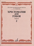 Фото:Издательство "Музыка" Москва 16161МИ Хрестоматия для гобоя: 1-5 классы ДМШ: Пьесы. Часть 2