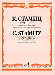 Фото:Издательство "Музыка" Москва 16792МИ Стамиц К. Концерт. Для флейты с оркестром. Перелож. для флейты и ф-но